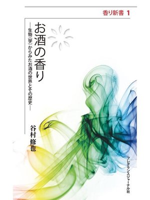 cover image of お酒の香り